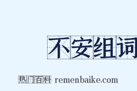踧踖不安组词是什么意思的图片
